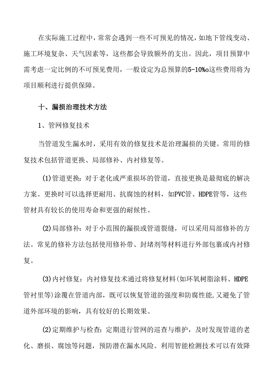 城市供水管网更新与漏损治理方案研究.docx_第2页