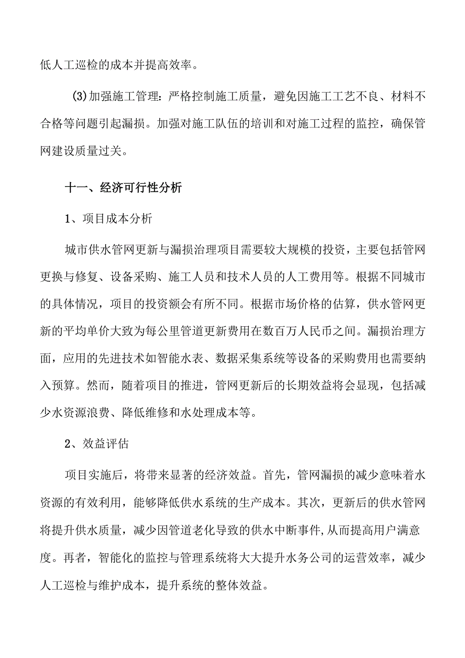 城市供水管网更新与漏损治理方案研究.docx_第3页