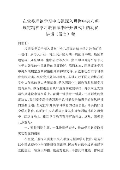 在党委理论学习中心组深入贯彻中央八项规定精神学习教育读书班开班式上的动员讲话（发言）稿.docx