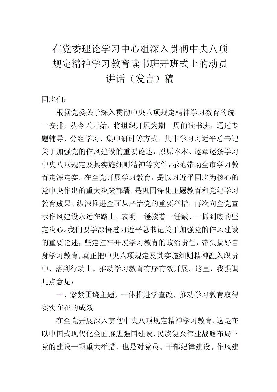 在党委理论学习中心组深入贯彻中央八项规定精神学习教育读书班开班式上的动员讲话（发言）稿.docx_第1页
