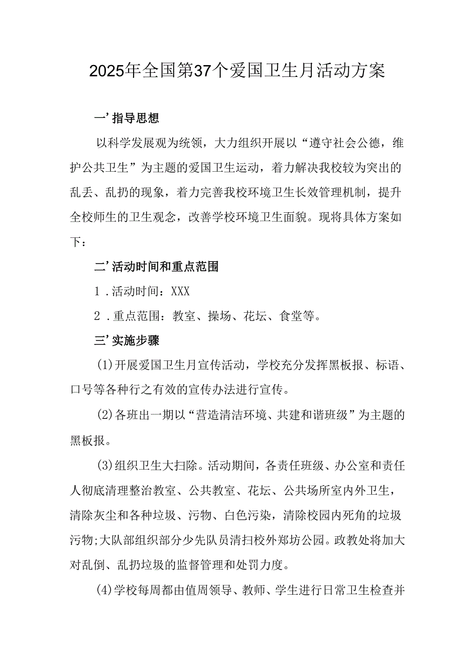 2025年中小学开展《全国第37个爱国卫生月》活动工作方案 （汇编3份）.docx_第1页