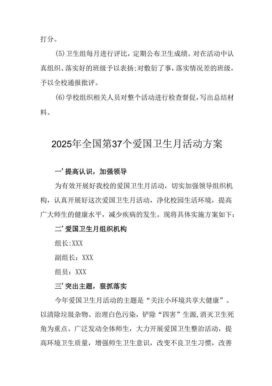 2025年中小学开展《全国第37个爱国卫生月》活动工作方案 （汇编3份）.docx_第2页