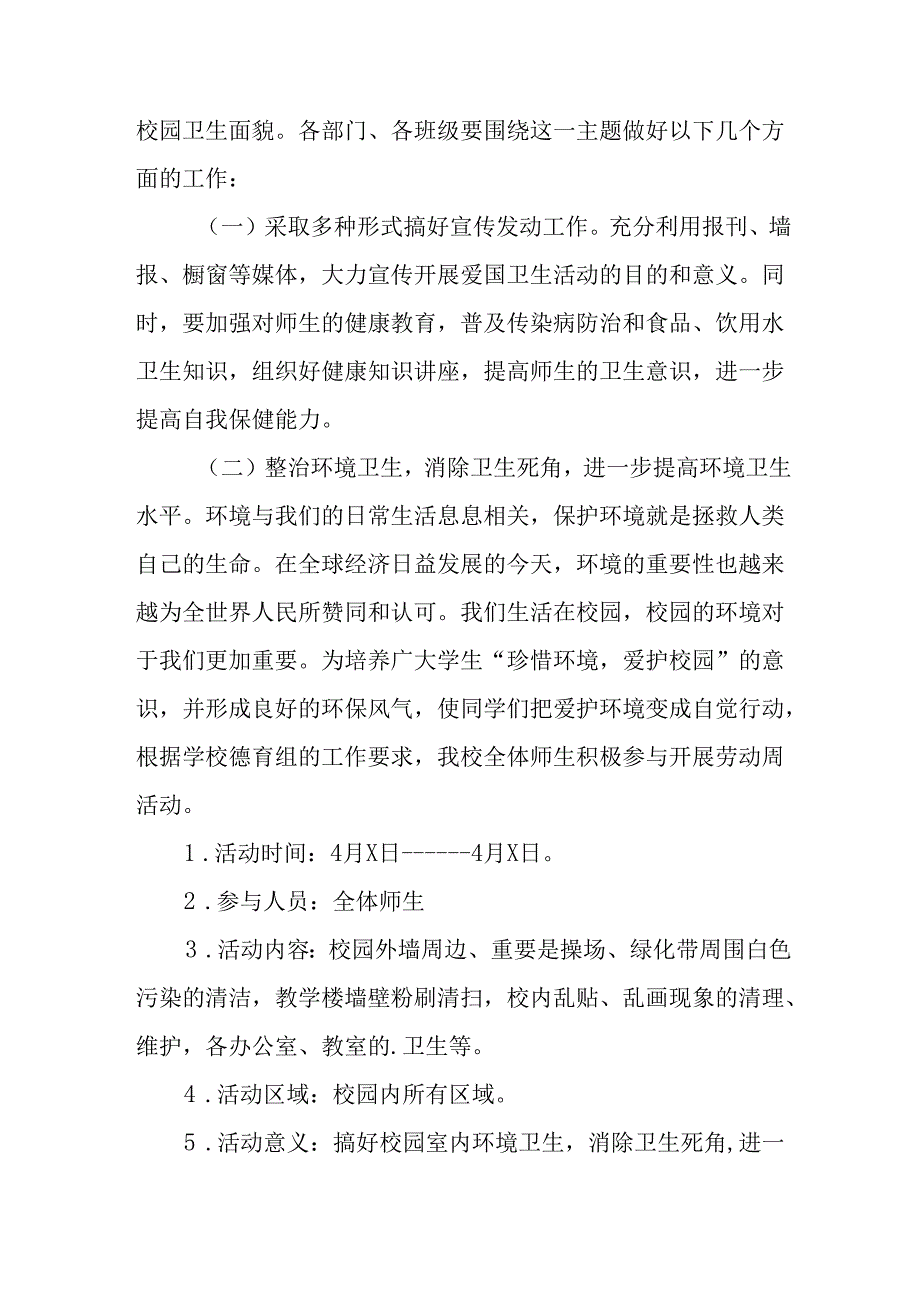 2025年中小学开展《全国第37个爱国卫生月》活动工作方案 （汇编3份）.docx_第3页