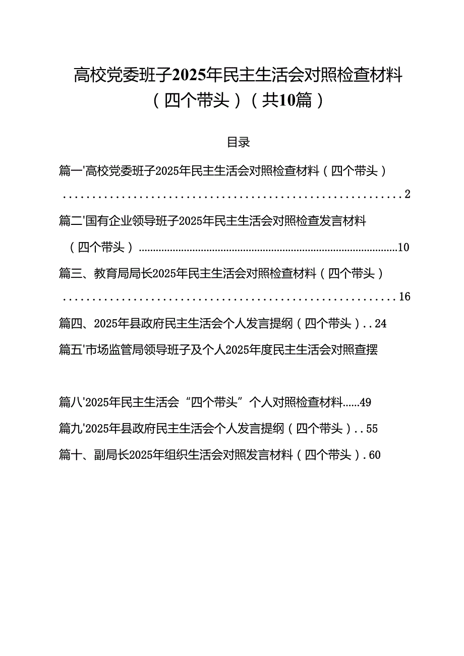 高校党委班子2025年民主生活会对照检查材料（四个带头）（共10篇）.docx_第1页