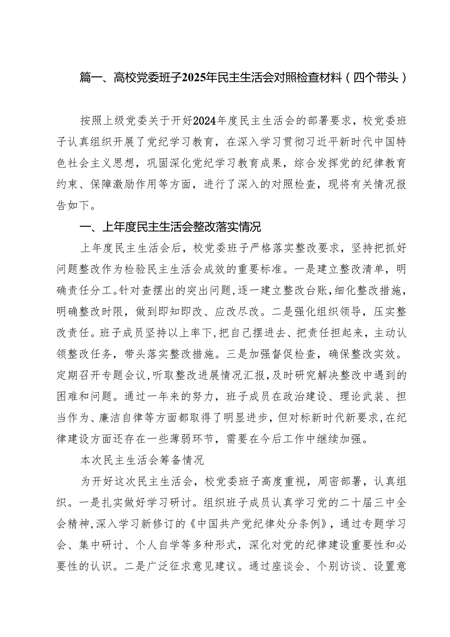 高校党委班子2025年民主生活会对照检查材料（四个带头）（共10篇）.docx_第2页