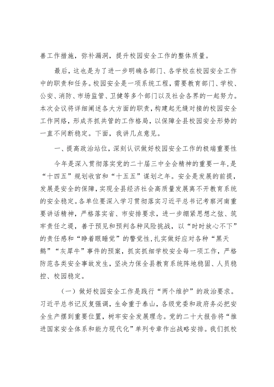 在2025年季校园安全工作会议上的讲话(1).docx_第2页