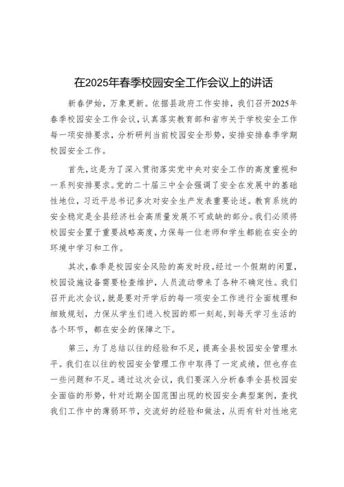 在2025年季校园安全工作会议上的讲话(1).docx