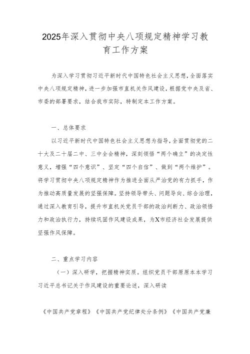 四篇 2025年中央八项规定精神学习教育实施工作方案.docx