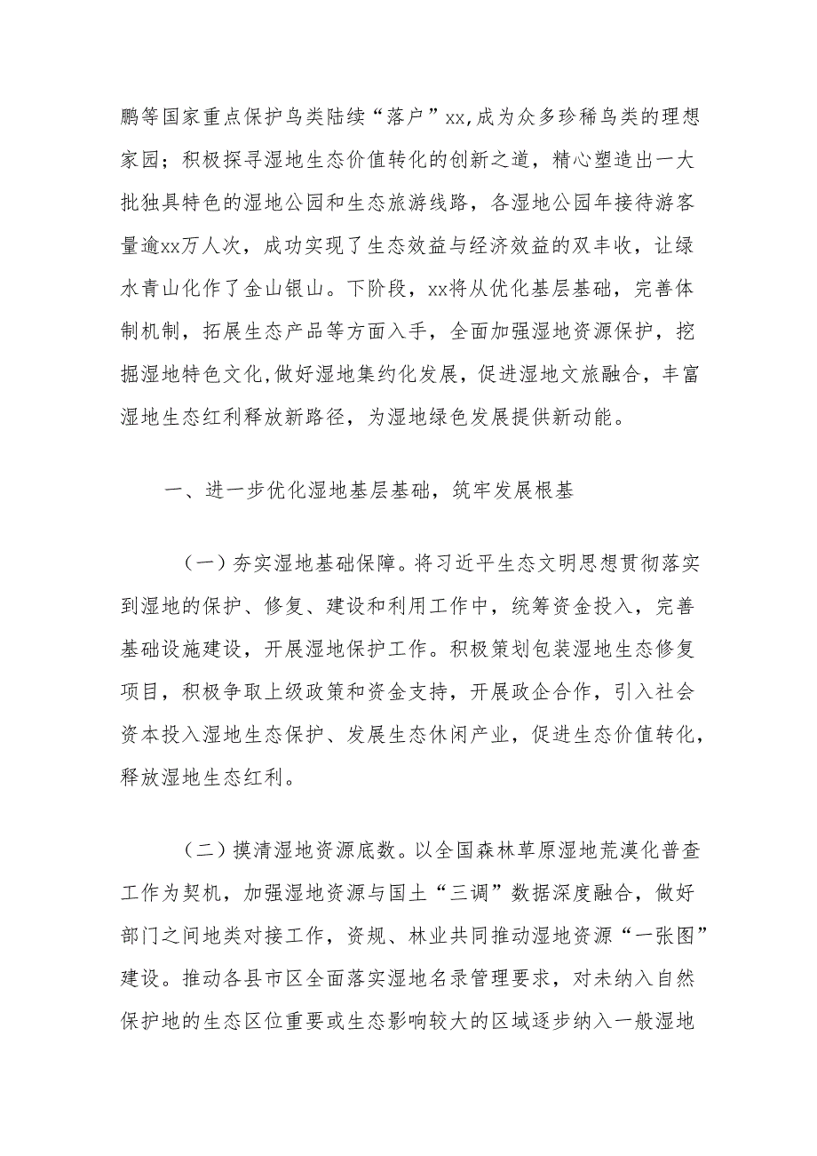 全面保护湿地资源工作思路.docx_第2页