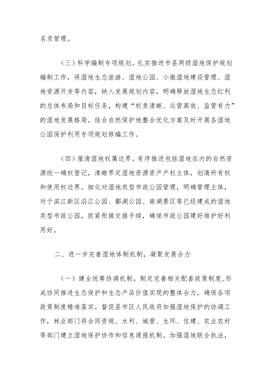 全面保护湿地资源工作思路.docx_第3页
