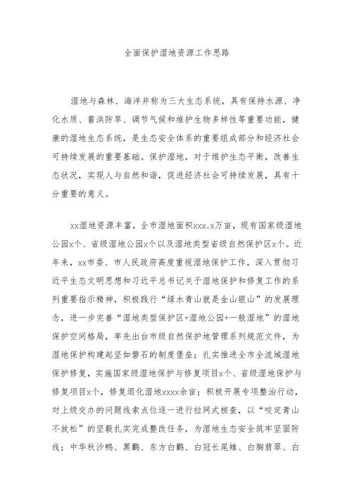 全面保护湿地资源工作思路.docx