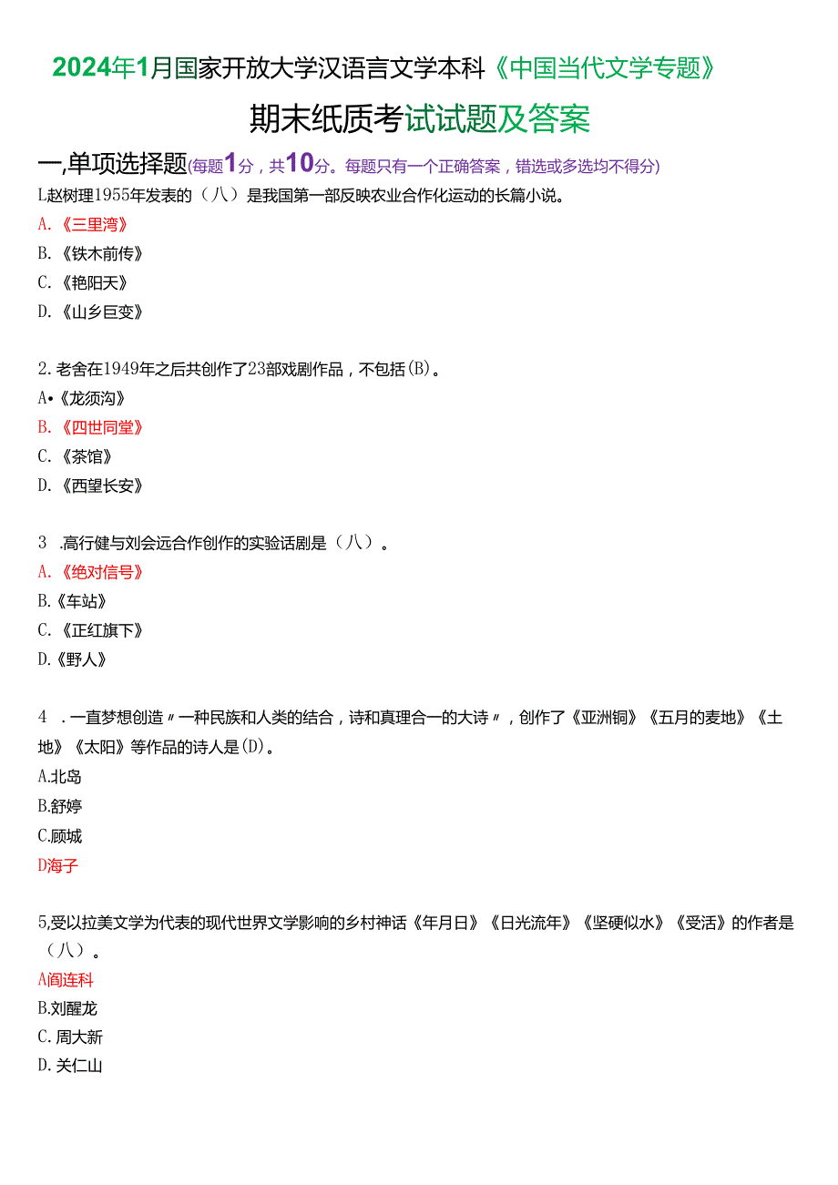 2024年1月国家开放大学汉语言文学本科《中国当代文学专题》期末纸质考试试题及答案.docx_第1页