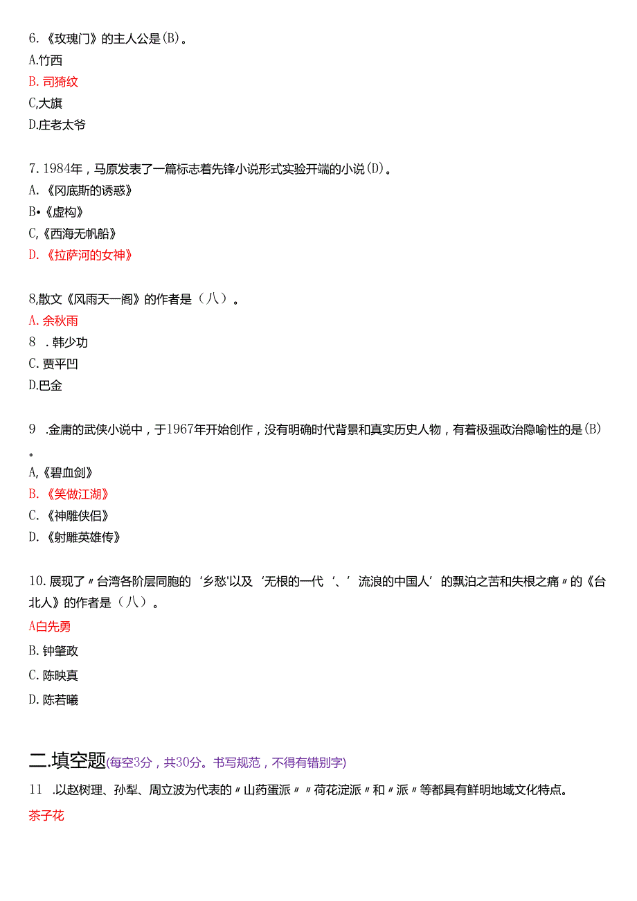 2024年1月国家开放大学汉语言文学本科《中国当代文学专题》期末纸质考试试题及答案.docx_第2页