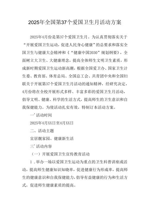 2025年学校开展《全国第37个爱国卫生月》活动方案(1).docx