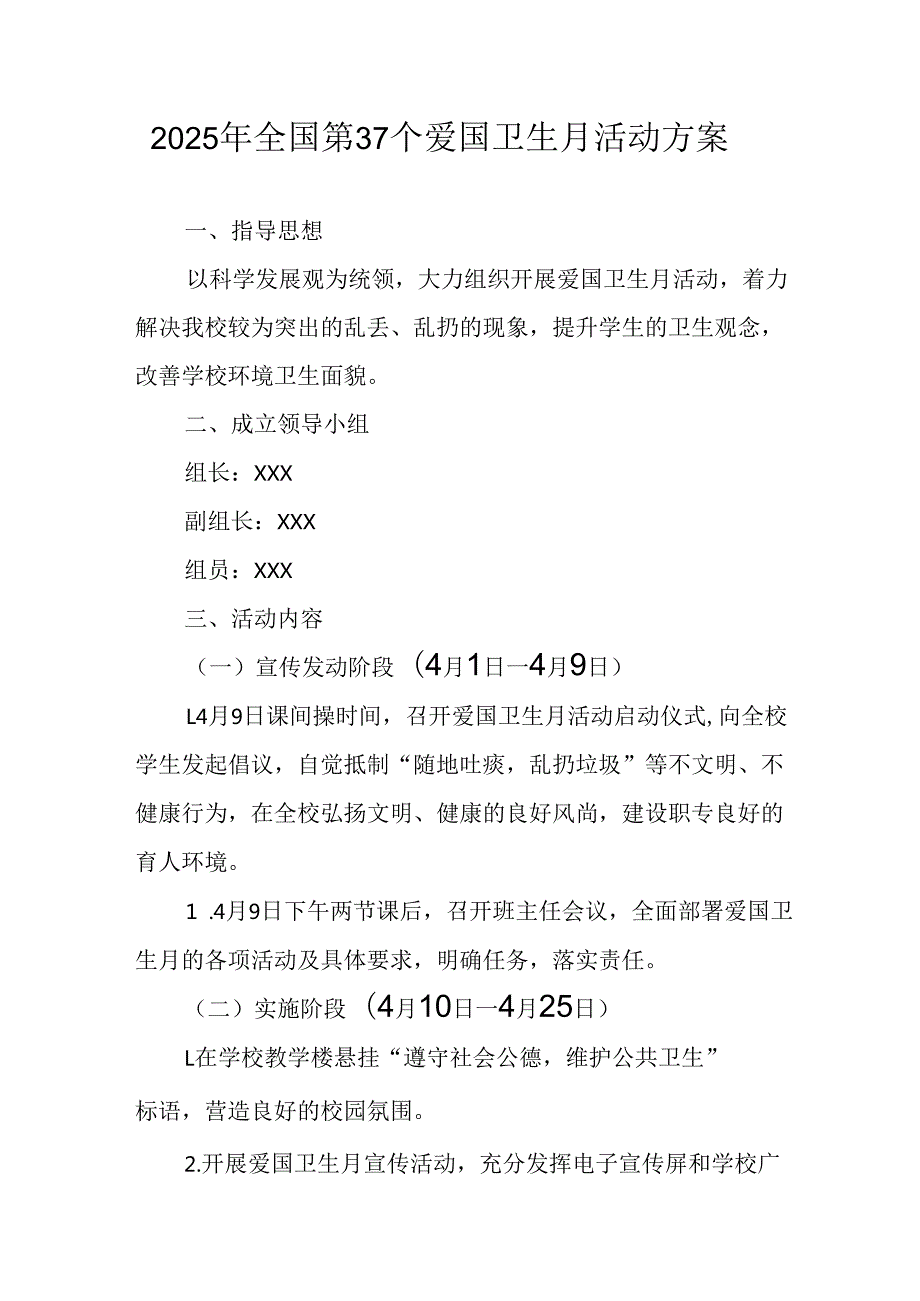 开展2025年全国第37个爱国卫生月活动工作方案 （汇编6份）(1).docx_第1页
