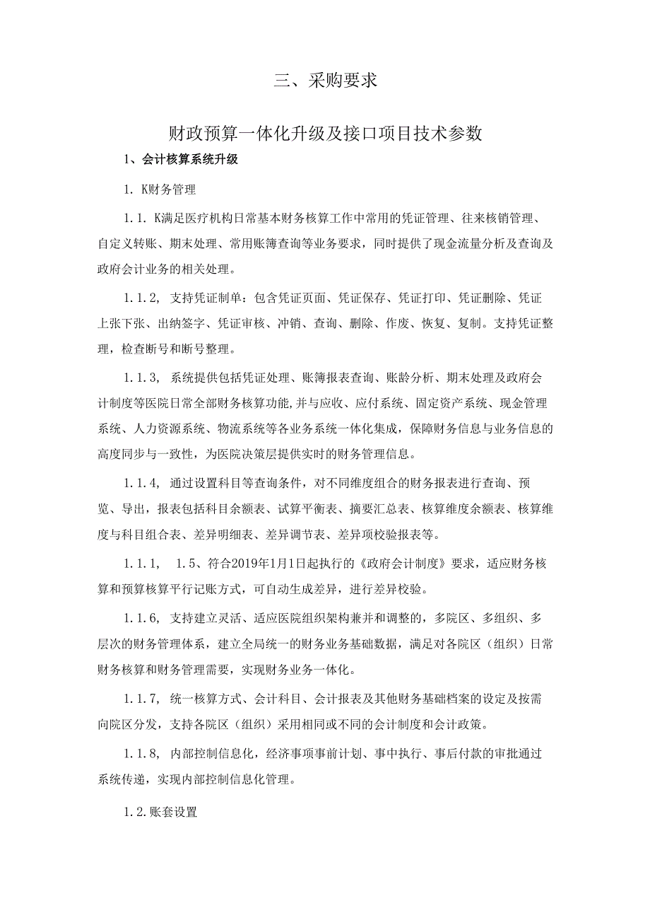 XX市中医院财政预算一体化升级及接口服务项目采购方案 （2025年）.docx_第2页