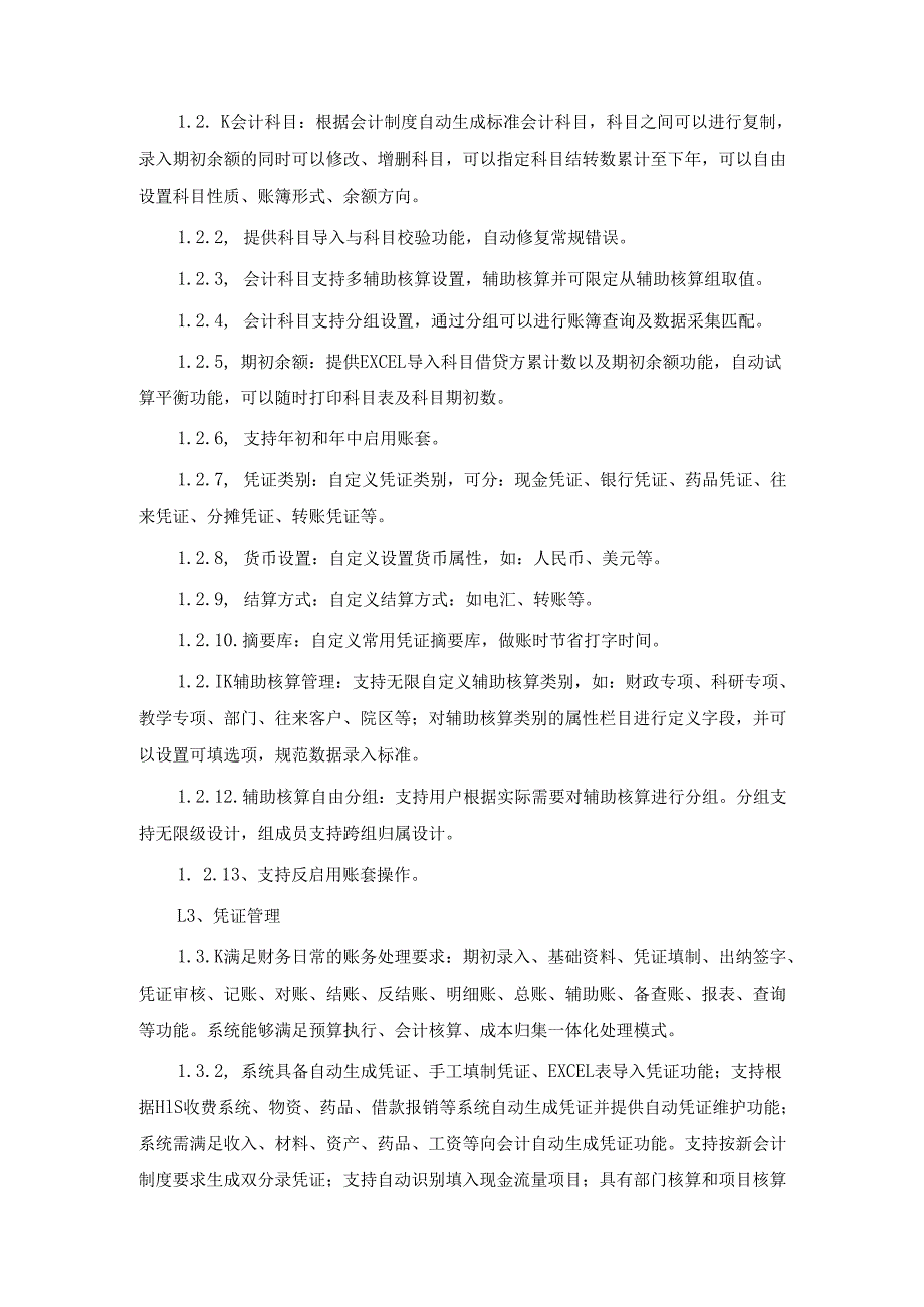 XX市中医院财政预算一体化升级及接口服务项目采购方案 （2025年）.docx_第3页