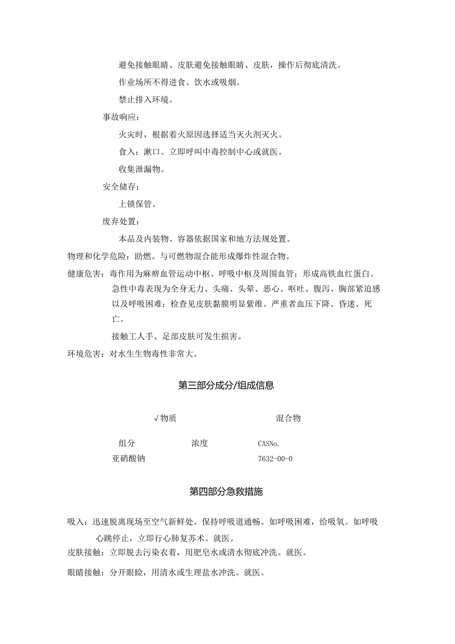2025《亚硝酸钠、亚硝酸钠盐安全技术说明书MSDS》CAS号7632000.docx_第2页