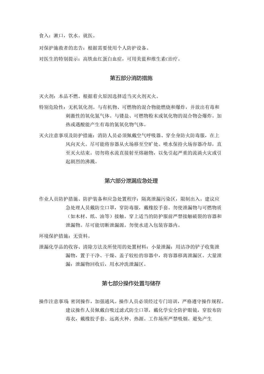 2025《亚硝酸钠、亚硝酸钠盐安全技术说明书MSDS》CAS号7632000.docx_第3页