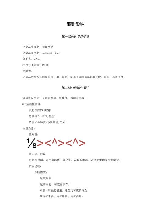 2025《亚硝酸钠、亚硝酸钠盐安全技术说明书MSDS》CAS号7632000.docx