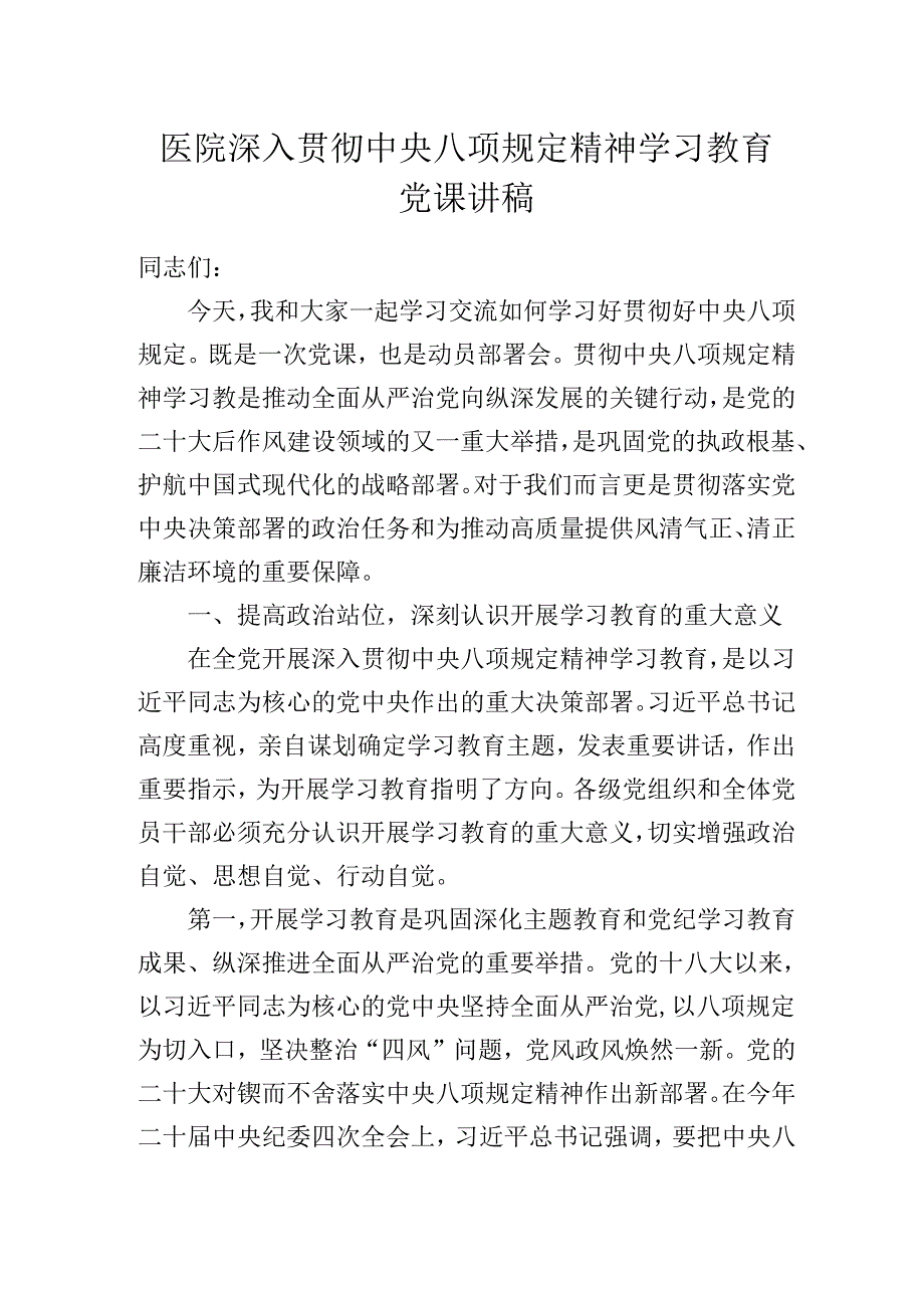 医院深入贯彻中央八项规定精神学习教育党课讲稿.docx_第1页