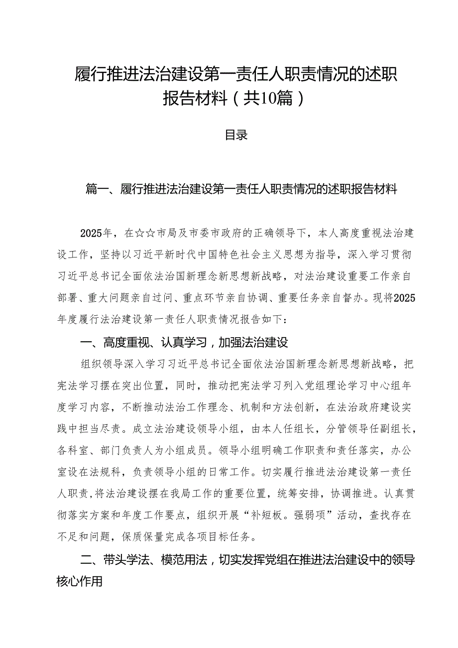 履行推进法治建设第一责任人职责情况的述职报告材料（共10篇）.docx_第1页