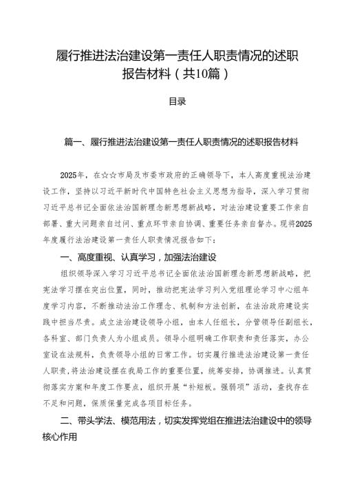 履行推进法治建设第一责任人职责情况的述职报告材料（共10篇）.docx