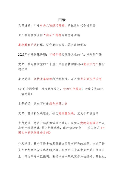 党支部2025年4月主题党日专题党课讲稿11篇.docx
