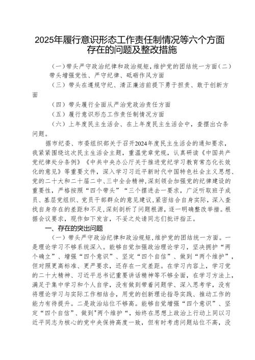 （3篇）2025年履行意识形态工作责任制情况等六个方面存在的问题及整改措施精选版.docx