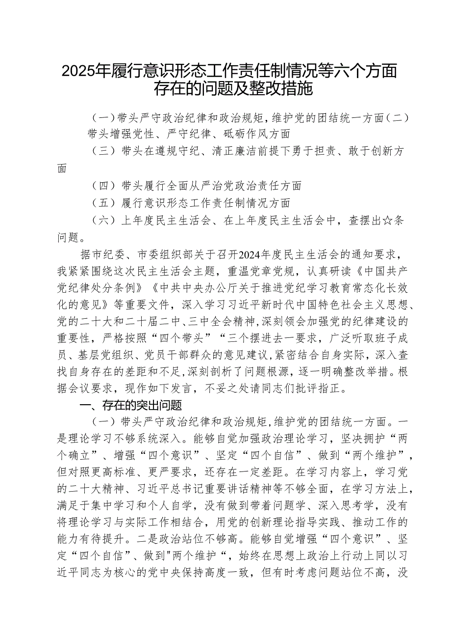 （3篇）2025年履行意识形态工作责任制情况等六个方面存在的问题及整改措施精选版.docx_第1页