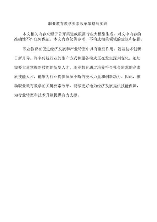 职业教育教学要素改革策略与实践.docx