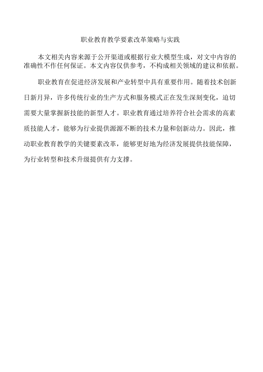 职业教育教学要素改革策略与实践.docx_第1页