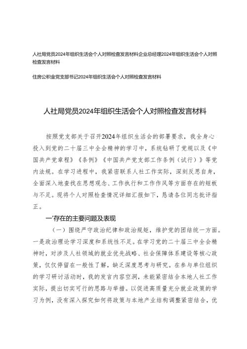 2025年住房公积金党支部书人社局党员、企业总经理组织生活会个人对照检查发言材料（四个带头五个方面）.docx