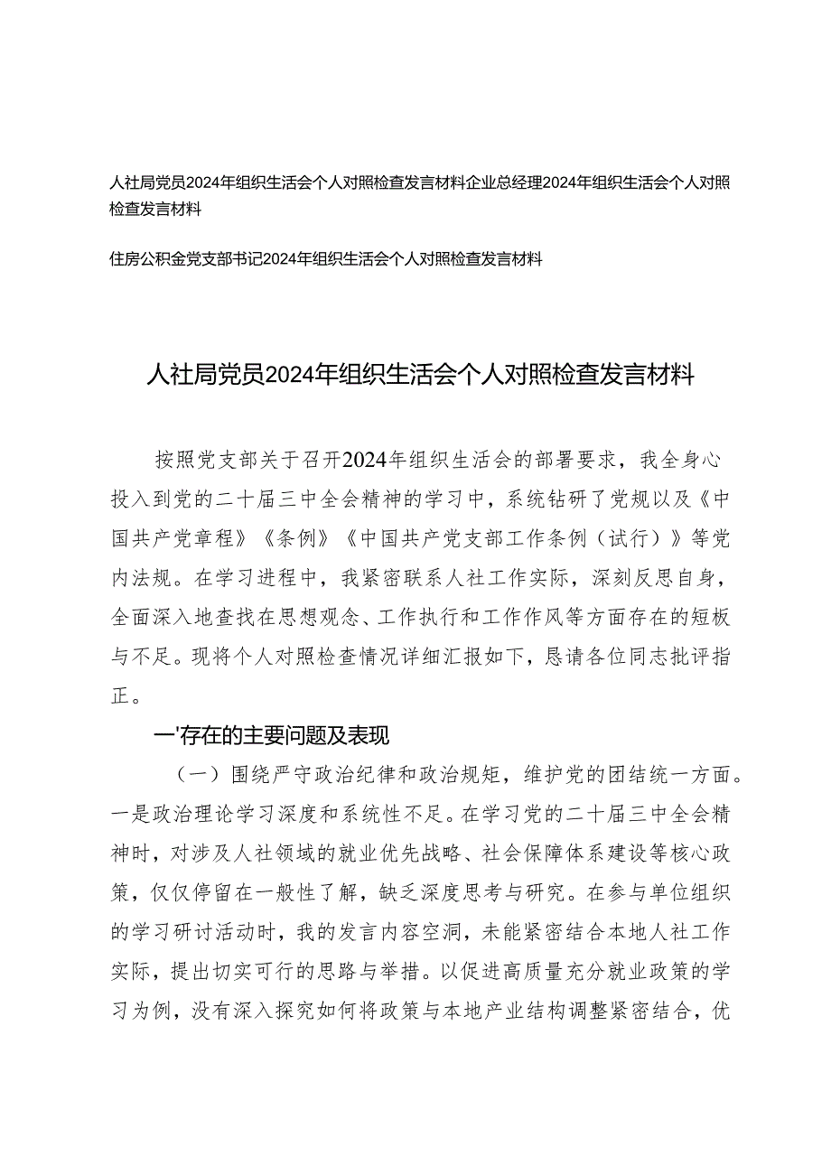 2025年住房公积金党支部书人社局党员、企业总经理组织生活会个人对照检查发言材料（四个带头五个方面）.docx_第1页
