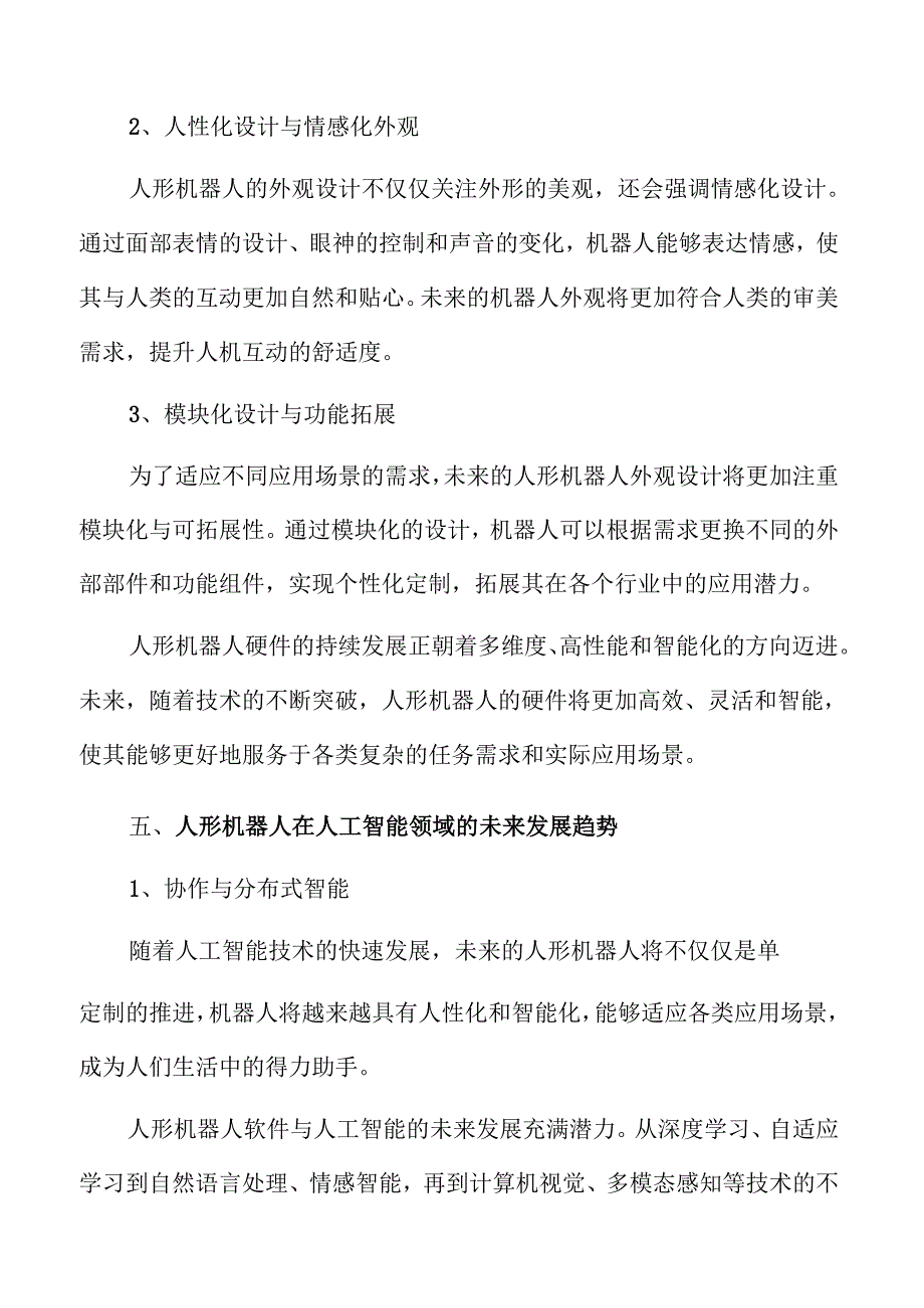 人形机器人行业发展趋势与前景.docx_第3页