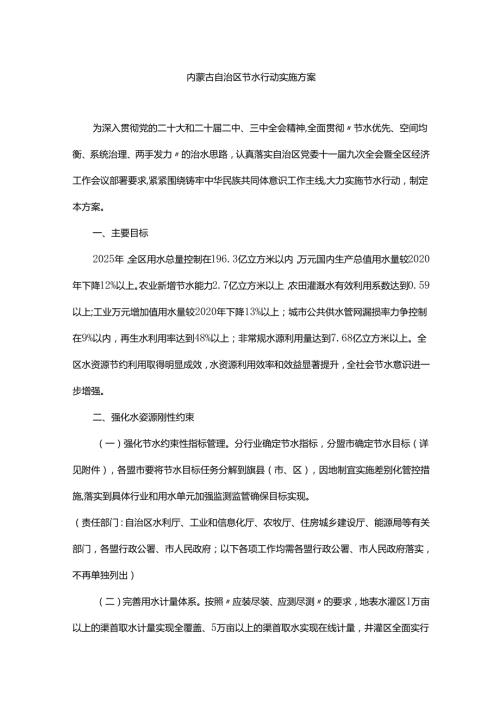 内蒙古自治区节水行动实施方案.docx
