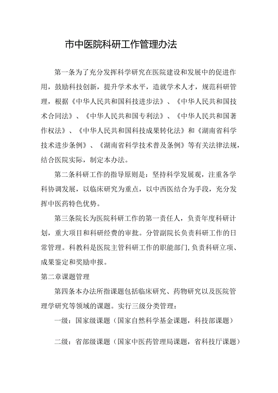 市中医院科研工作管理办法.docx_第1页