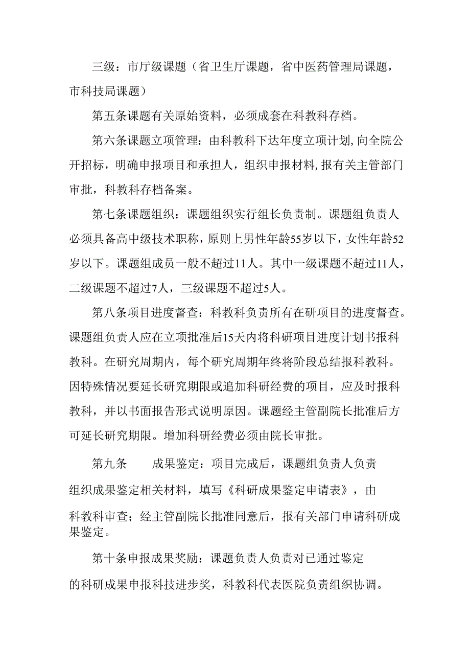 市中医院科研工作管理办法.docx_第2页