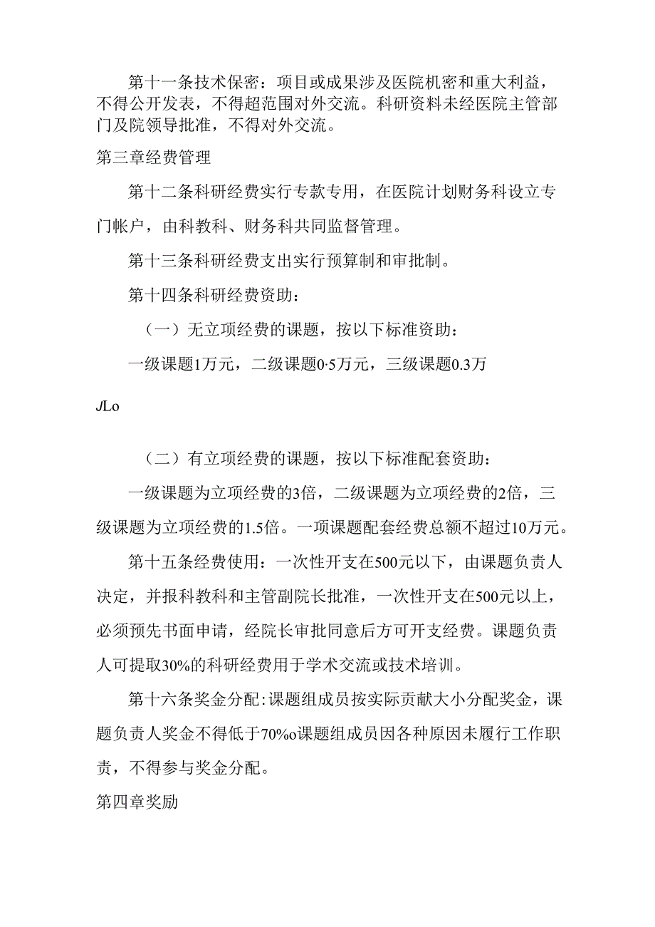 市中医院科研工作管理办法.docx_第3页