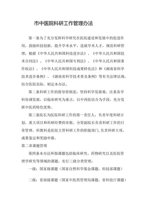 市中医院科研工作管理办法.docx