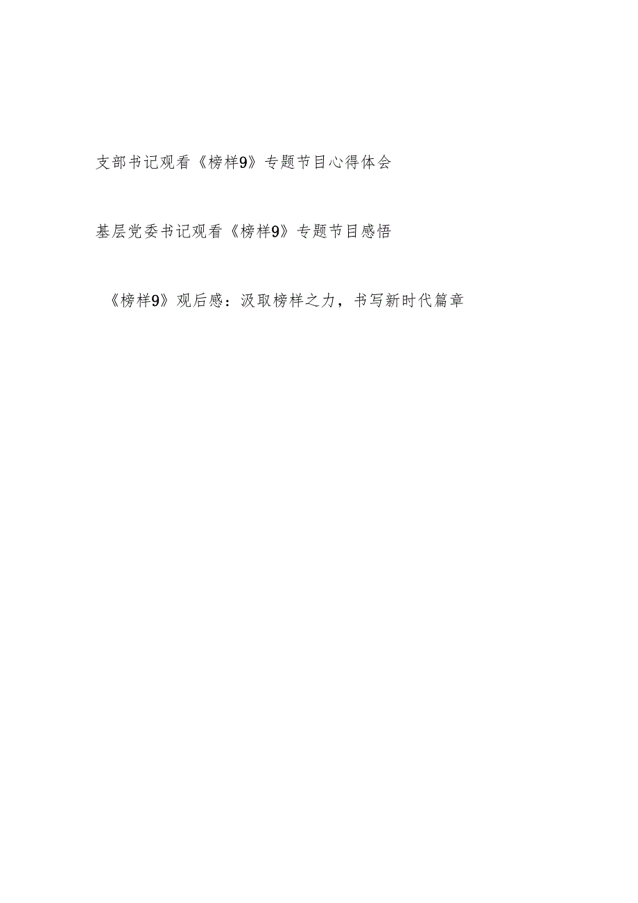 基层党委书记支部书记观看《榜样9》专题节目心得体会观后感3篇.docx_第1页
