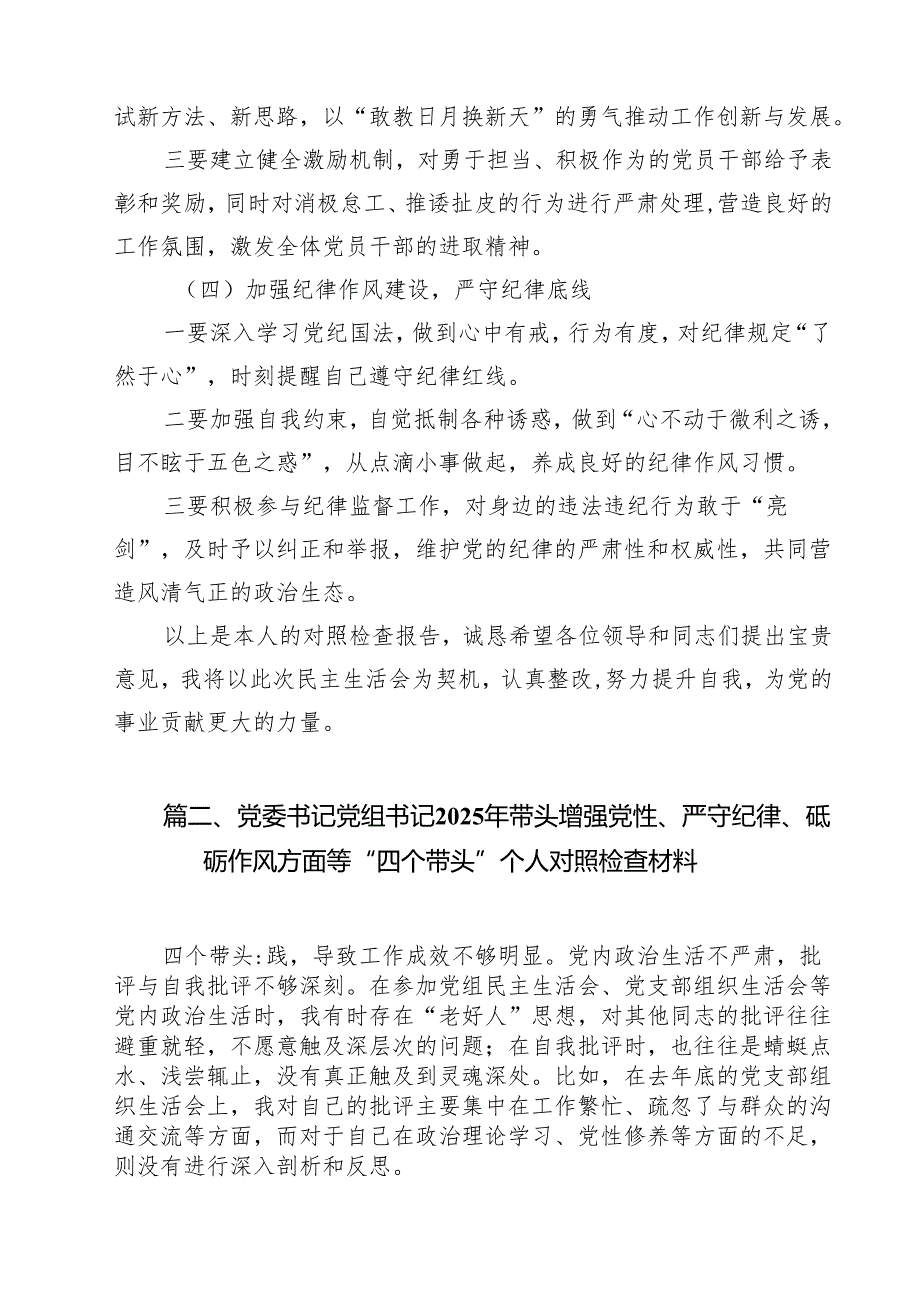 开展2025年带头增强党性、严守纪律、砥砺作风方面等“四个方面”个人检视检查材料11篇.docx_第3页