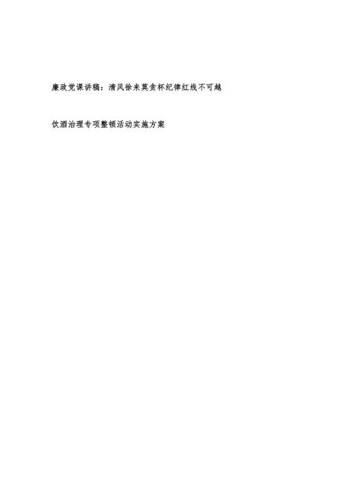 党员干部莫贪杯戒酒廉政党课讲稿和饮酒治理专项整顿活动实施方案.docx
