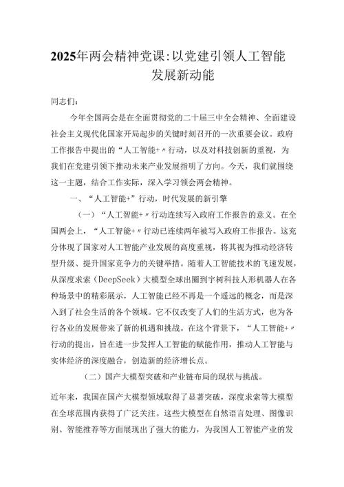 2025年两会精神党课：以党建引领人工智能产业发展新动能.docx