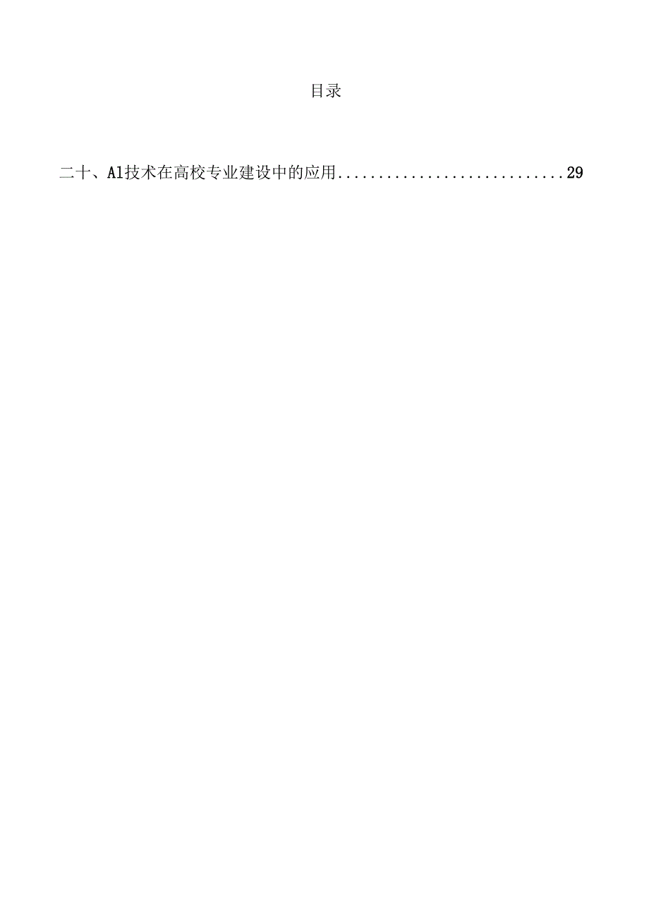 AI赋能高校专业建设策略与实践.docx_第2页