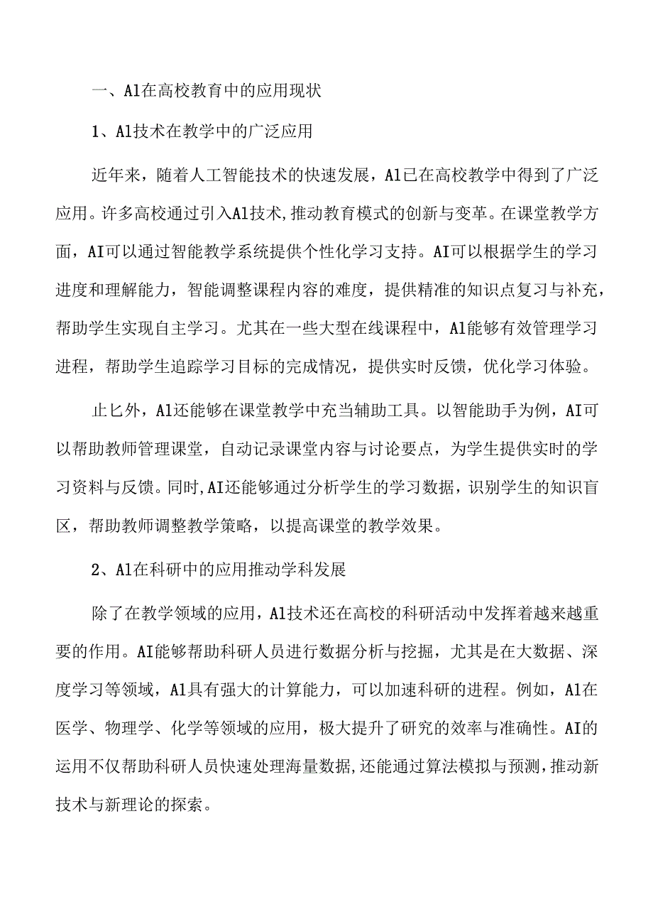 AI赋能高校专业建设策略与实践.docx_第3页