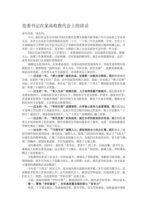 党委书记在某高校教代会上的讲话.docx