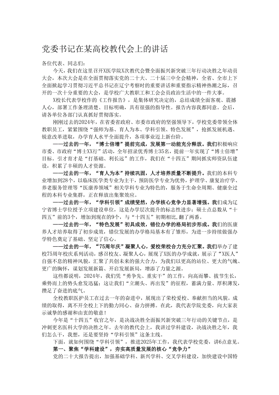 党委书记在某高校教代会上的讲话.docx_第1页