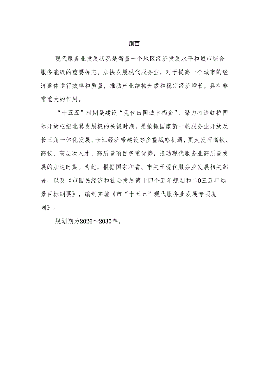 “十五五”现代服务业发展专项规划.docx_第3页
