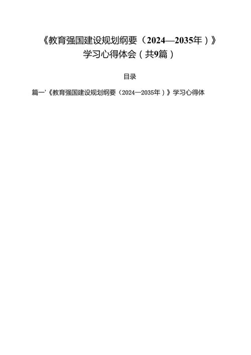 《教育强国建设规划纲要（2024—2035年）》学习心得体会（共九篇）汇编供参考.docx